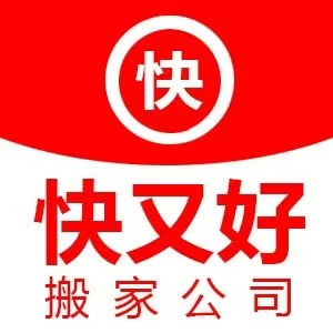 宁德搬家
